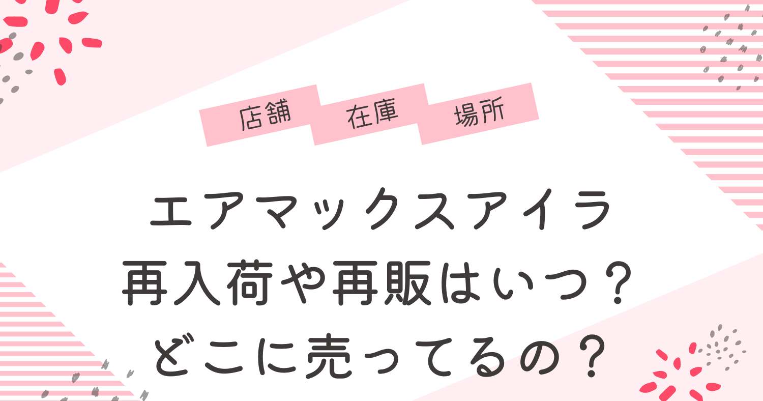 エアマックスアイラ再入荷や再販はある？どこで売ってるか在庫状況を紹介！